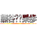 熊谷❤️果歩 (attack on titan)