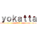 ｙｏｋａｔｔａ (T.T)