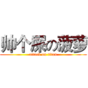 帅个屎の菠萝 (attack on titan)