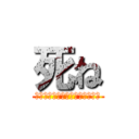 死ね (今後、全てが天井であって欲しい)
