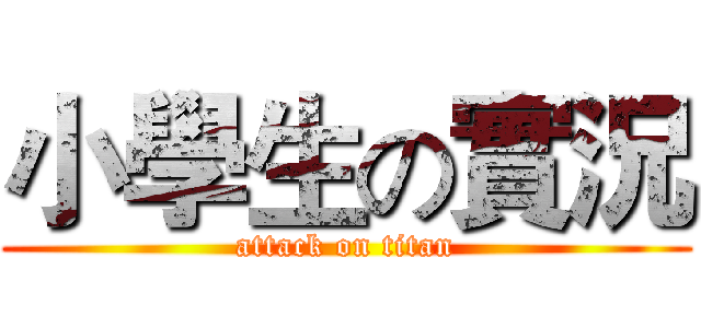 小學生の實況 (attack on titan)
