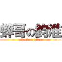 蟀哥の鈞淮 (attack on titan)
