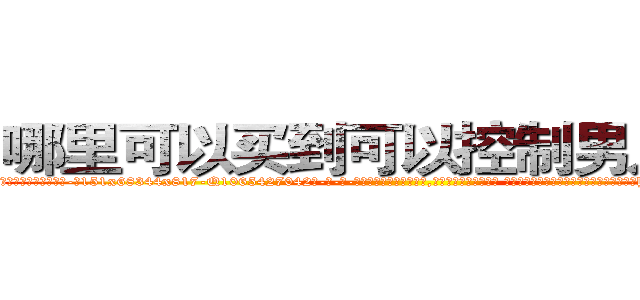 哪里可以买到可以控制男人的药 (哪里可以买到可以控制男人的药【电-话151x68344x817-Q1065427042元-吉-药-业】我们做的是长期生意,靠的是老客户长期支持 哪里可以买到可以控制男人的药在发表了一篇http://sngk.net/RB7X0K

参考消息网我们做的是长期生意,靠的是老客户长期支持也许我们早该意识到，就连鲍勃·霍斯金斯（金球奖戏剧类电影男主角 
)
