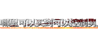哪里可以买到可以控制男人的药 (哪里可以买到可以控制男人的药【电-话151x68344x817-Q1065427042元-吉-药-业】我们做的是长期生意,靠的是老客户长期支持 哪里可以买到可以控制男人的药在发表了一篇http://sngk.net/RB7X0K

参考消息网我们做的是长期生意,靠的是老客户长期支持也许我们早该意识到，就连鲍勃·霍斯金斯（金球奖戏剧类电影男主角 
)