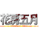 花房五月 (attack on titan)