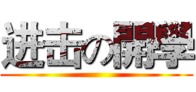 进击の開學 ()