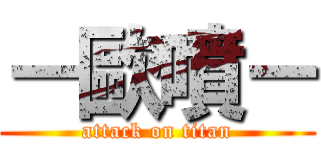 －歐噴－ (attack on titan)