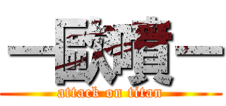 －歐噴－ (attack on titan)