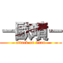 －歐噴－ (attack on titan)