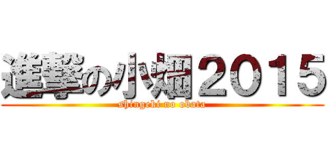 進撃の小畑２０１５ (shingeki no obata)
