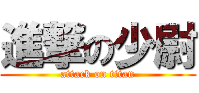 進撃の少尉 (attack on titan)