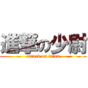 進撃の少尉 (attack on titan)