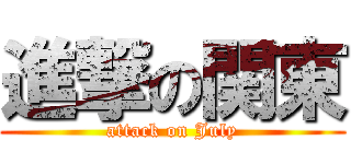 進撃の関東 (attack on July)