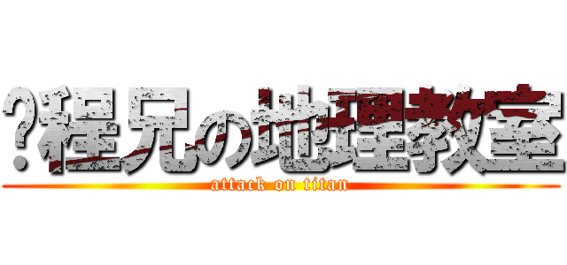 煒程兄の地理教室 (attack on titan)