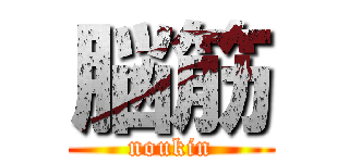 脳筋 (noukin)