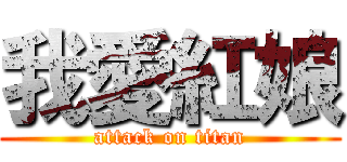 我愛紅娘 (attack on titan)