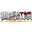 我愛紅娘 (attack on titan)