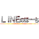 ＬＩＮＥのほーち (attack on titan)