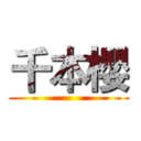 千本櫻 ()