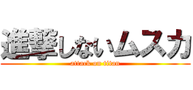進撃しないムスカ (attack on titan)