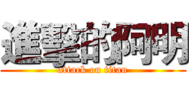 進擊的阿明 (attack on titan)
