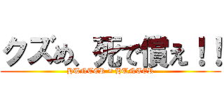 クズめ、死で償え！！ (HUNTER × HUNTER)
