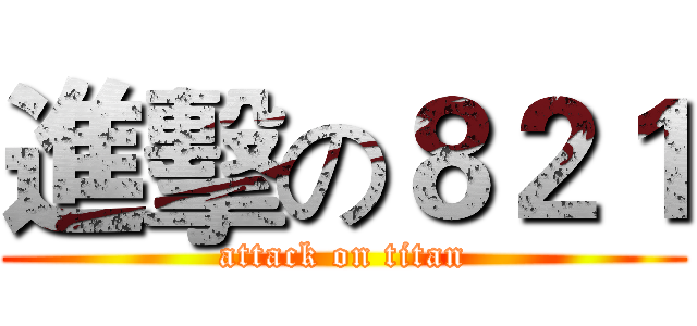 進擊の８２１ (attack on titan)