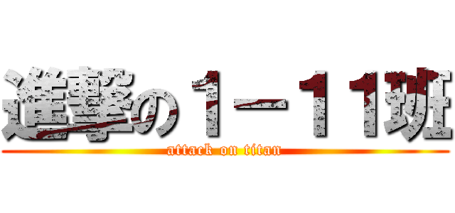 進撃の１－１１班 (attack on titan)