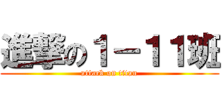 進撃の１－１１班 (attack on titan)