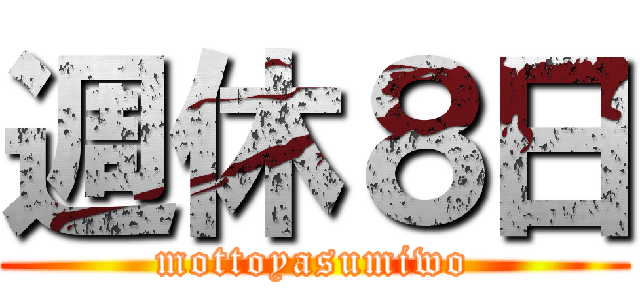 週休８日 (mottoyasumiwo)