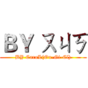 ＢＹ ㄡㄐㄎ (BY CaroL(Ou-Gi-Cl))