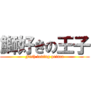 鰤好きの王子 (Fish loving prince)