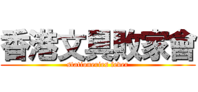 香港文具敗家會 (stationeries fever)