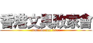 香港文具敗家會 (stationeries fever)