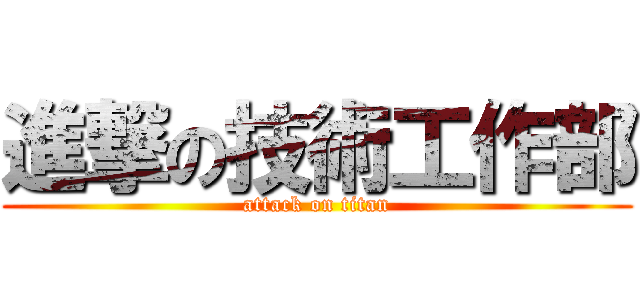 進撃の技術工作部 (attack on titan)