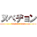 ヌベヂョン (ihi-ihihihihihi)