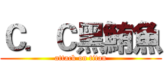Ｃ．Ｃ黑鮪魚 (attack on titan)