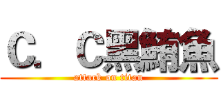 Ｃ．Ｃ黑鮪魚 (attack on titan)