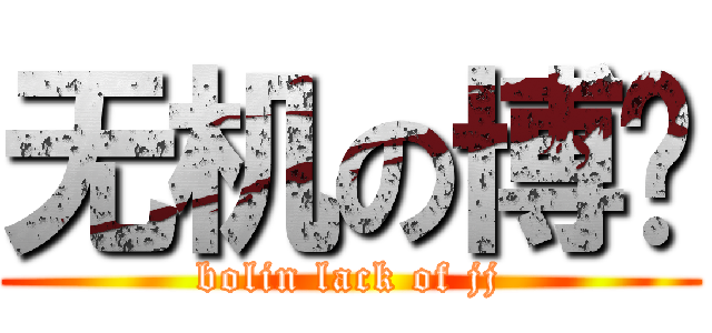 无机の博灵 (bolin lack of jj)