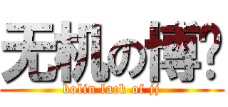 无机の博灵 (bolin lack of jj)