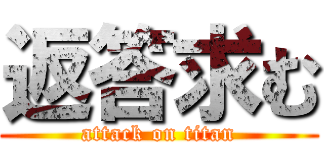 返答求む (attack on titan)