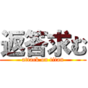 返答求む (attack on titan)