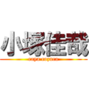小塚佳哉 (caya cozuca)
