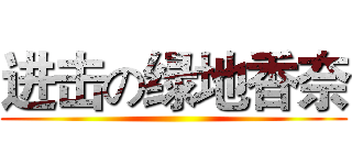 进击の绿地香奈 ()