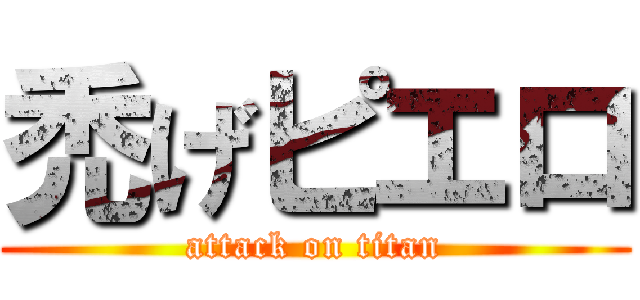 禿げピエロ (attack on titan)