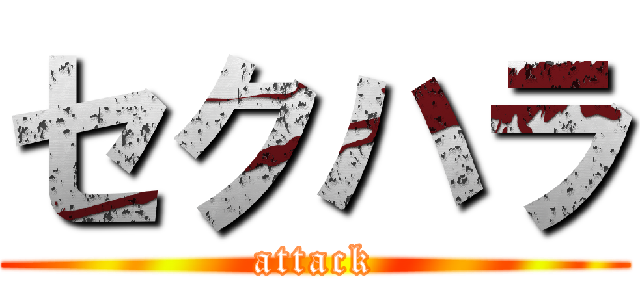 セクハラ (attack)