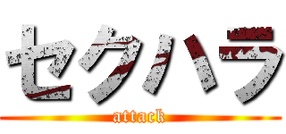 セクハラ (attack)