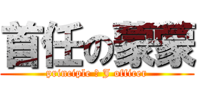 首任の蒙蒙 (principle 打 J officer)