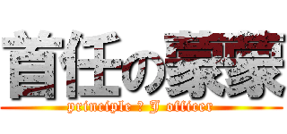 首任の蒙蒙 (principle 打 J officer)