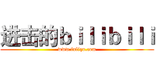 进击的ｂｉｌｉｂｉｌｉ (www.fuliqu.com)